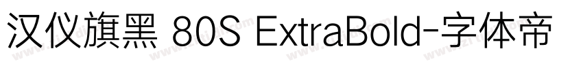 汉仪旗黑 80S ExtraBold字体转换 汉仪旗黑 80S ExtraBold字体转换